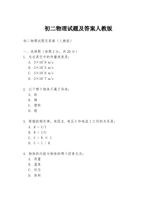 初二物理试题及答案人教版