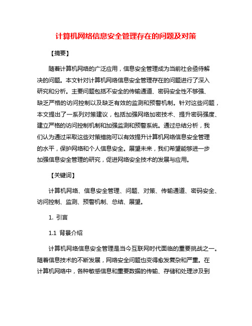 计算机网络信息安全管理存在的问题及对策