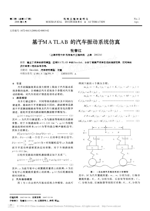 基于MATLAB的汽车振动系统仿真