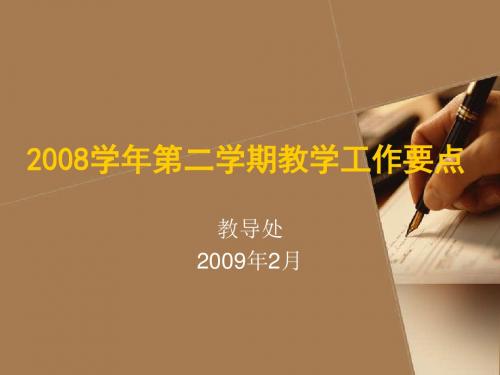 2008学年第二学期教学工作要点(精)