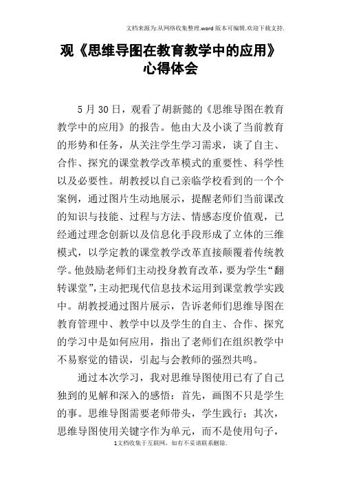 观思维导图在教育教学中的应用心得体会