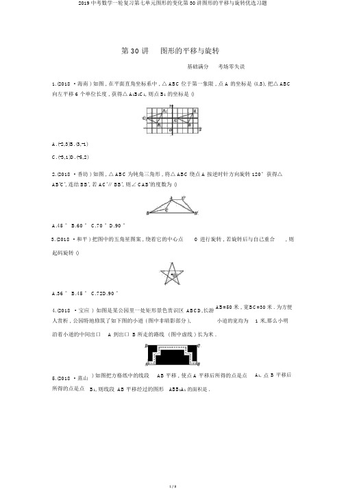 2019中考数学一轮复习第七单元图形的变化第30讲图形的平移与旋转优选习题