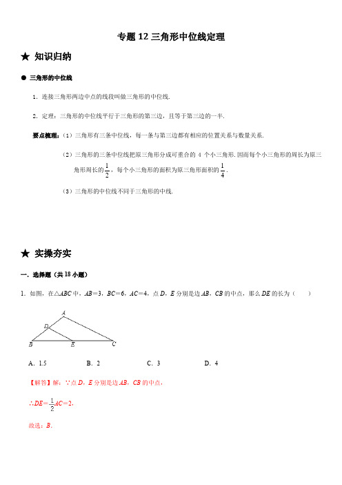 专题12 三角形中位线定理-2020-2021学年八年级数学下册常考题专练(人教版)(解析版)