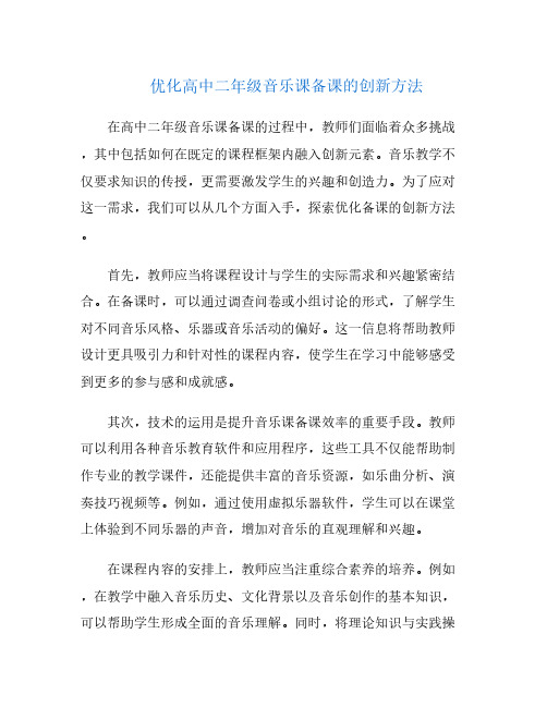 优化高中二年级音乐课备课的创新方法