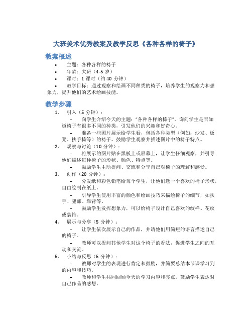 大班美术优秀教案及教学反思《各种各样的椅子》