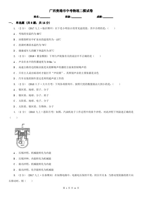 广西贵港市中考物理二模试卷