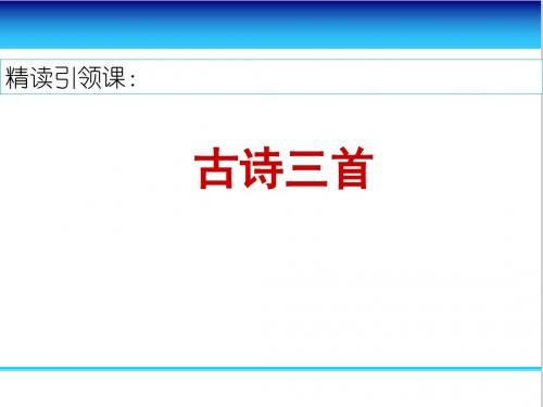 2.精读引领课《古诗三首》