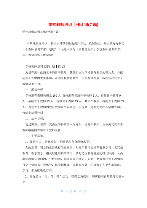 学校教师培训工作计划(7篇)