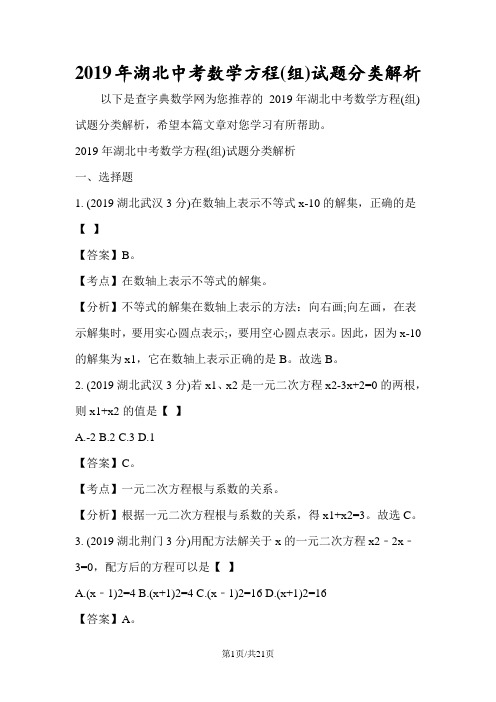 湖北中考数学方程试题分类解析