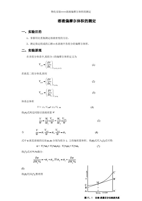 物化实验——溶液偏摩尔体积的测定