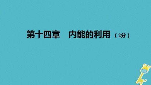 2018年中考物理基础过关复习集训第十四章内能的利用课件新人教版