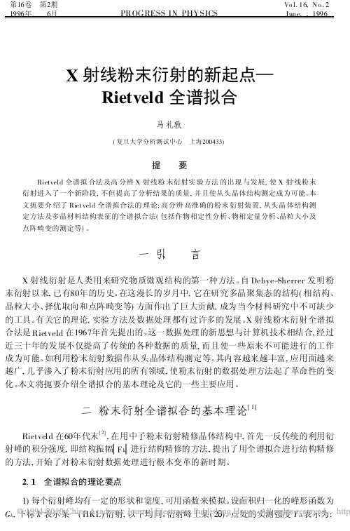 X射线粉末衍射的新起点_Rietveld全谱拟合