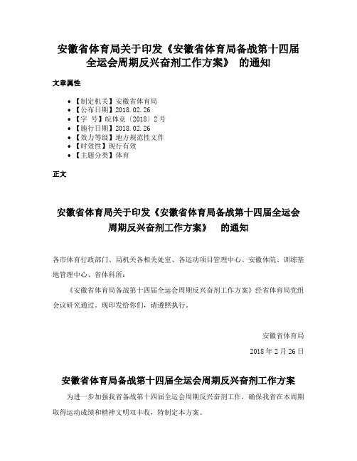 安徽省体育局关于印发《安徽省体育局备战第十四届全运会周期反兴奋剂工作方案》 的通知