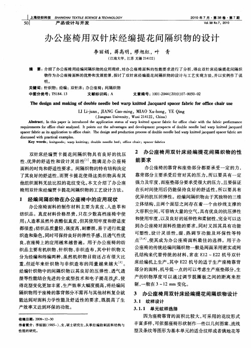 办公座椅用双针床经编提花间隔织物的设计