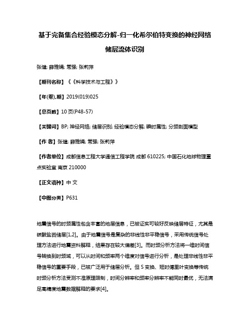 基于完备集合经验模态分解-归一化希尔伯特变换的神经网络储层流体识别