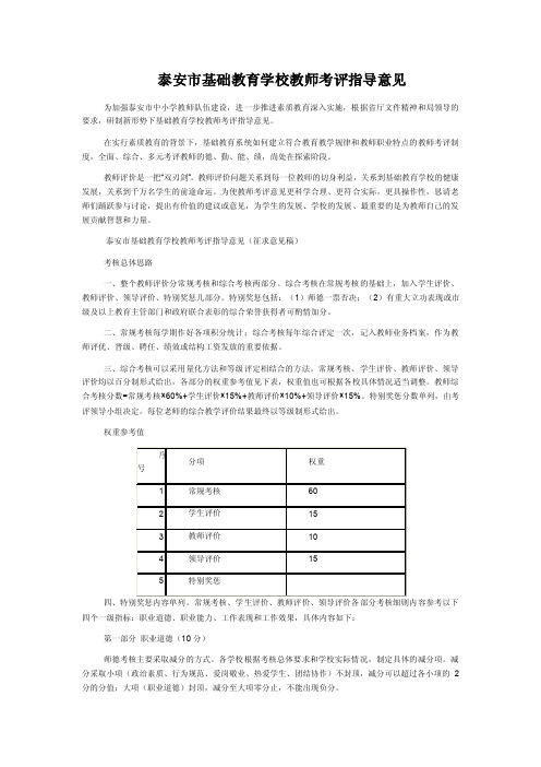 泰安市基础教育学校教师考评指导意见【最新精选】