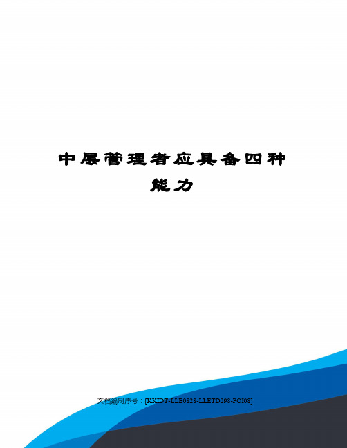 中层管理者应具备四种能力