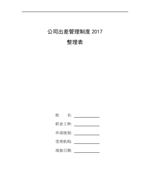 整理公司出差管理制度2017_出差管理规定