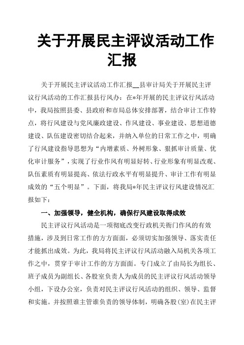 关于开展民主评议活动工作汇报