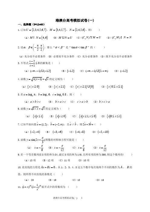 华侨港澳台联招数学模拟试卷(一)