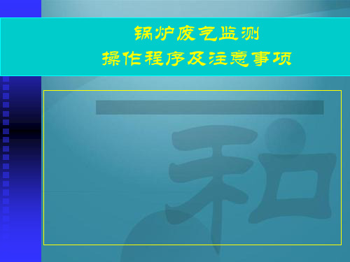 锅炉废气监测操作程序及注意事项