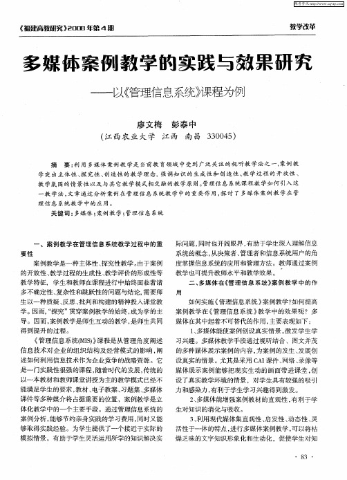 多媒体案例教学的实践与效果研究——以《管理信息系统》课程为例