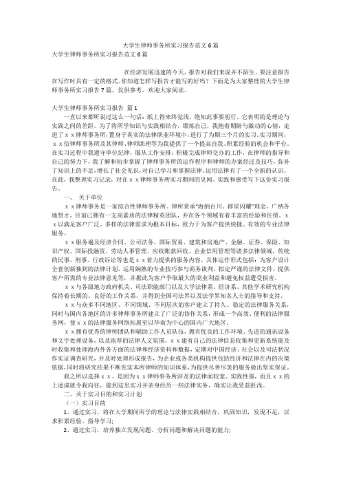 大学生律师事务所实习报告范文6篇