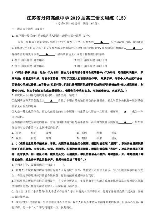 江苏省丹阳高级中学2019届高三语文周练15含答案