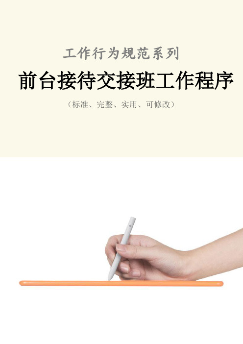 前台接待交接班工作程序与流程