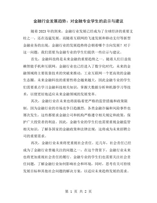 金融行业发展趋势：对金融专业学生的启示与建议