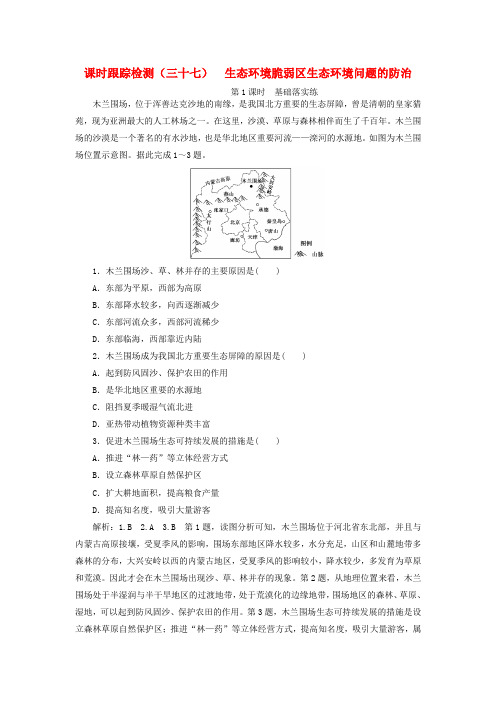 地理一轮复习课时跟踪检测三十七生态环境脆弱区生态环境问题的防治第1课时基础落实练含解析