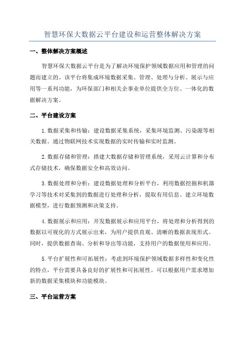 智慧环保大数据云平台建设和运营整体解决方案