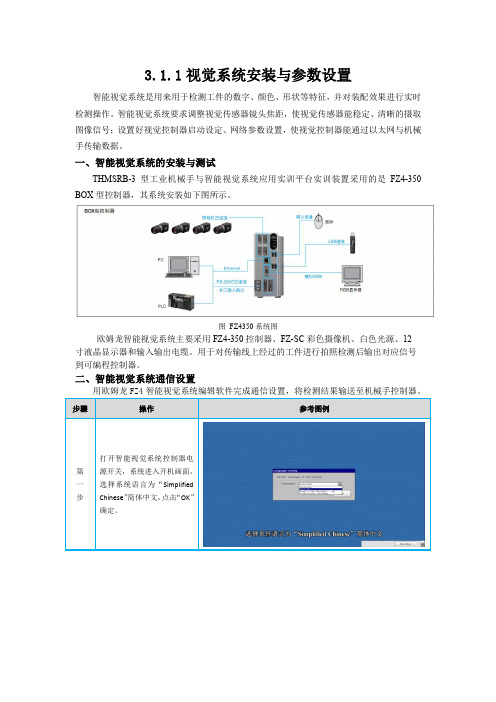 T-02-O-视觉系统安装与参数设置-指导手册.