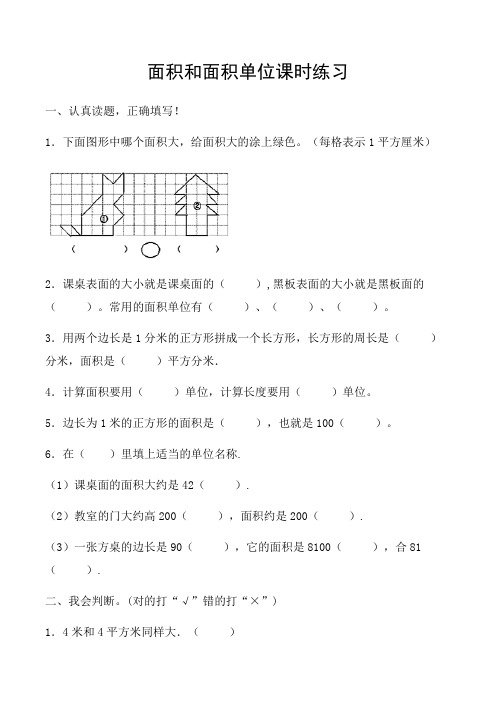 人教版三年级数学下册 面积和面积单位课时练习(含答案)