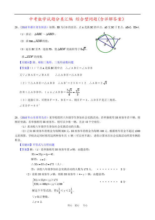 中考数学试题分类汇编 综合型问题(含详解答案)