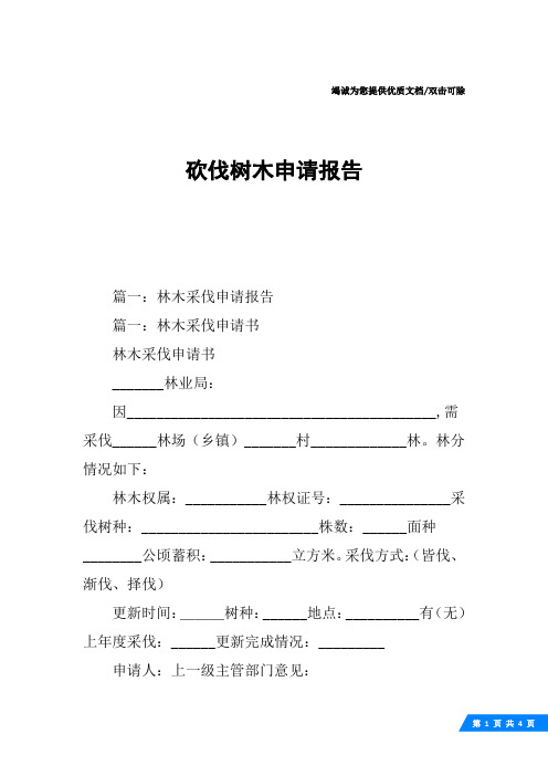 砍伐树木申请报告