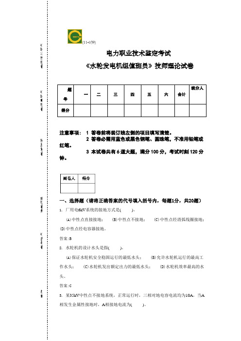 水轮发电机组值班员高级技师理论试卷考试题库3