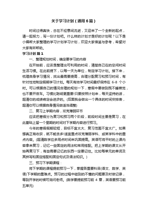 关于学习计划（通用6篇）