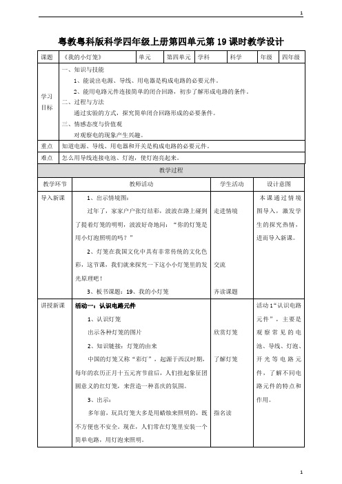 粤教粤科版小学科学四年级上册科学第四单元第19课《我的小灯笼》教案