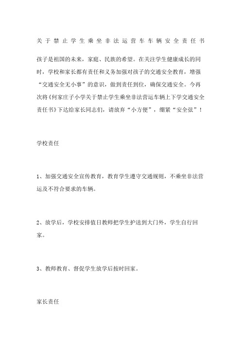 关于禁止学生乘坐非法运营车车辆安全责任书