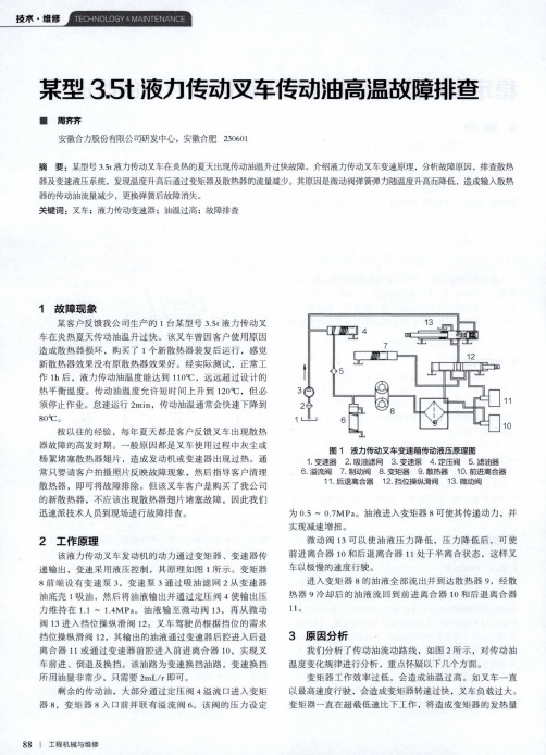 某型3.5t液力传动叉车传动油高温故障排查