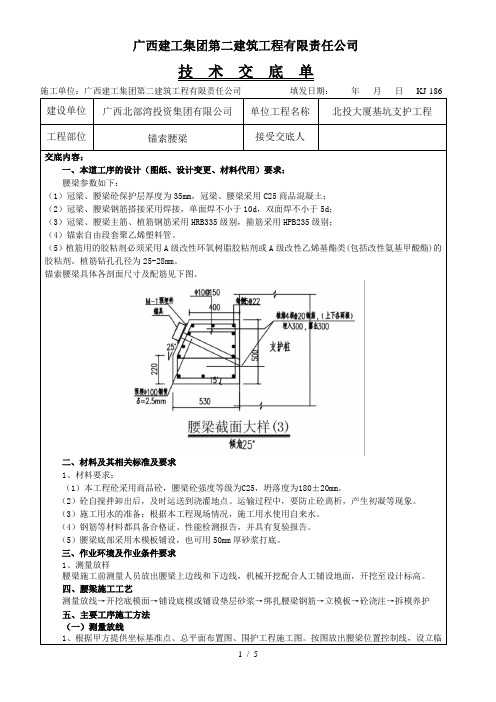 腰梁技术交底