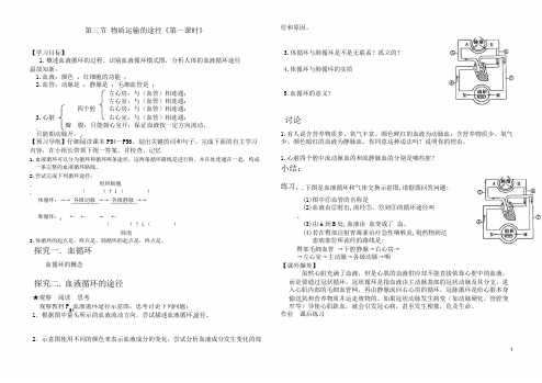 初一生物济南版第三节物质运输的途径《1》导学案