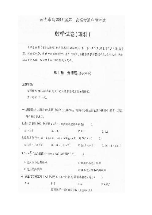 四川省南充市高高三上学期第一次高考适应性考试数学(