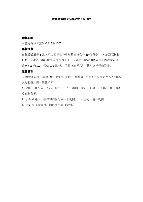 如意通吉祥卡套餐(2015版)OCS