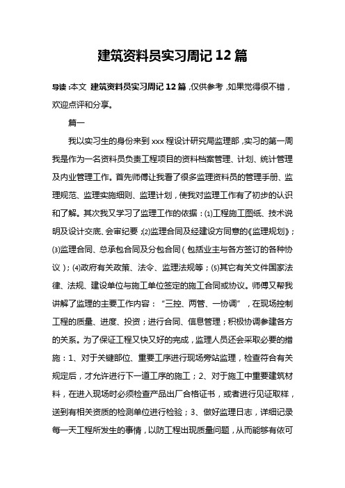 建筑资料员实习周记12篇