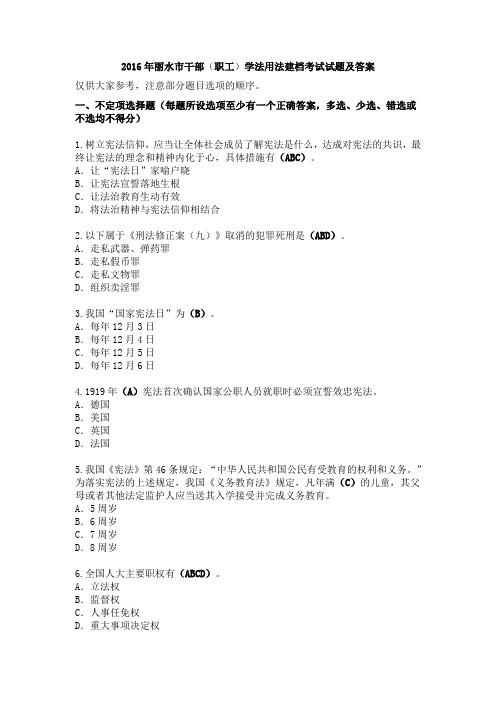 丽水市2016年度学法用法建档考试试题及答案