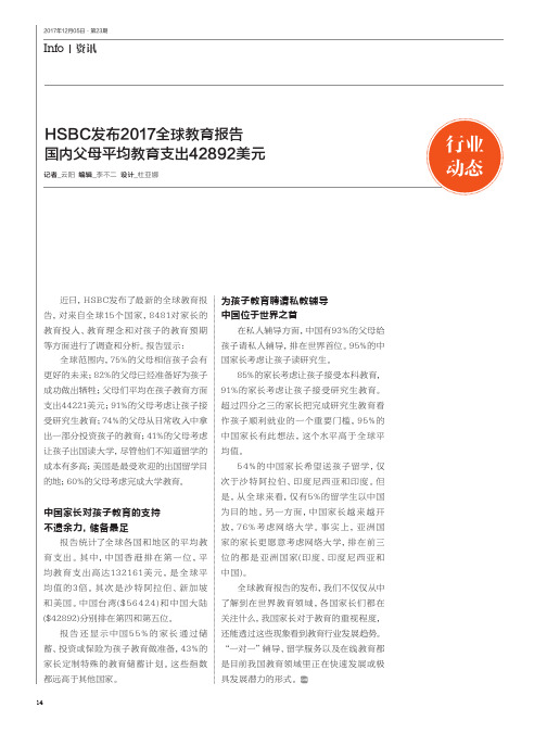 HSBC发布2017全球教育报告国内父母平均教育支出42892美元