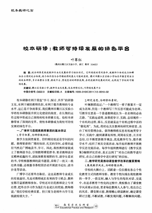 校本研修:教师可持续发展的绿色平台