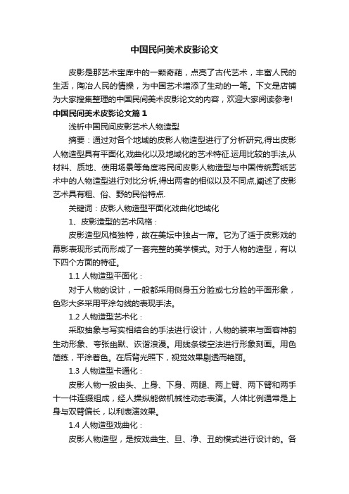 中国民间美术皮影论文